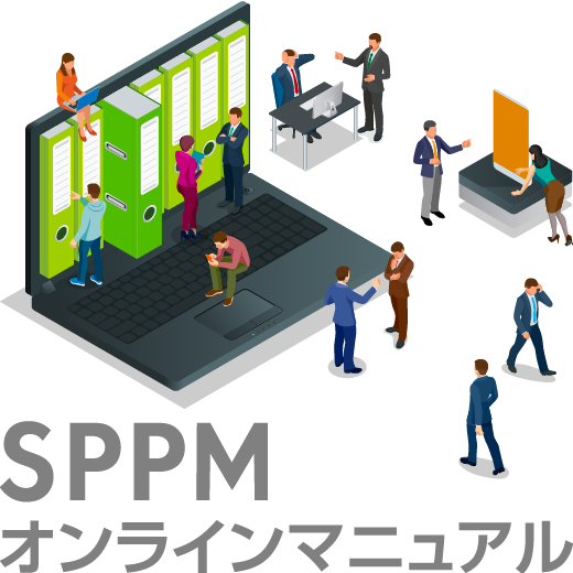 SPPMご利用マニュアル